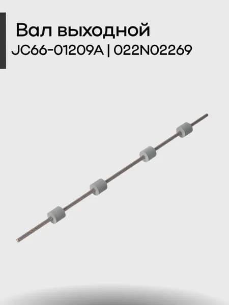 JC66-01209A 022N02269 Вал выходной