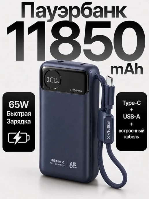 Повербанк 11850 mAh, быстрая зарядка 65W, встроенный кабель