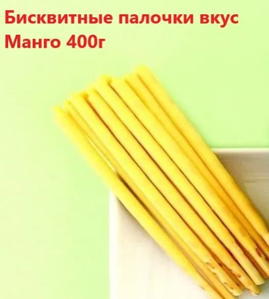 Бисквитные палочки со вкусом манго 400г