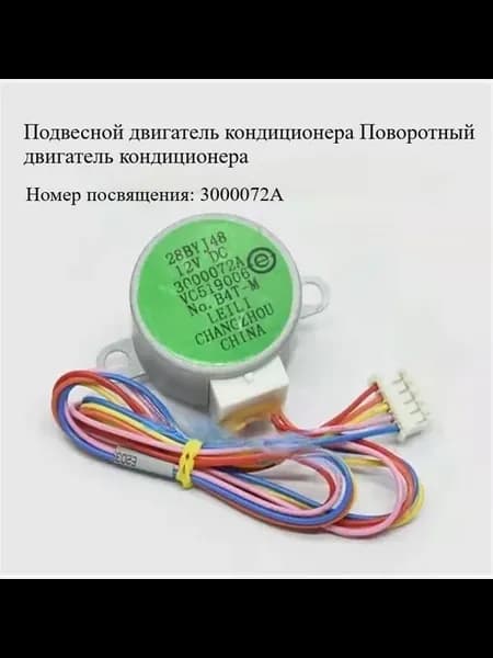 Двигатель 28BYJ48 для кондиционера, 1.5 л.с