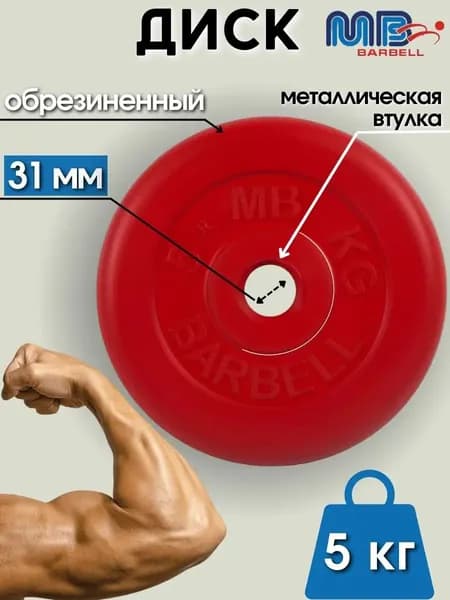 Диск/блин для штанги и гантелей MB Barbell 5 кг (D 31мм)