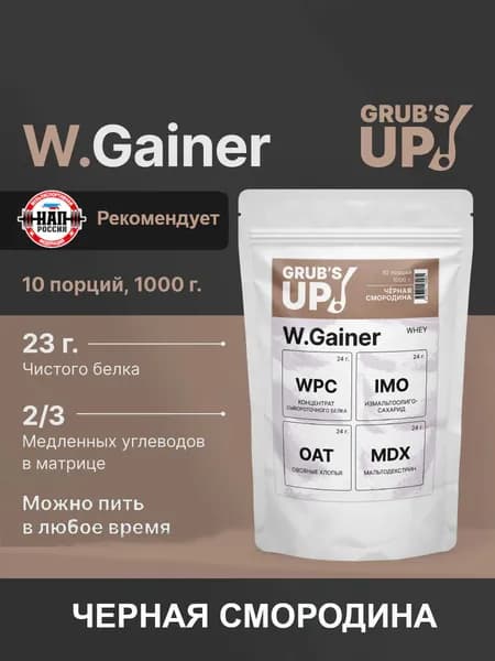 Белково-углеводный коктейль (гейнер) Grub's up! W.Gainer черная смородина 1кг