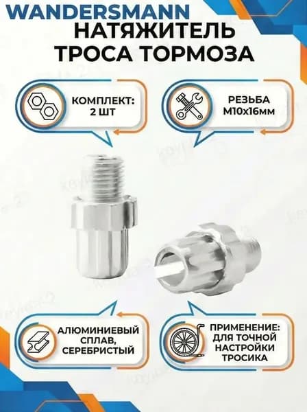 2-шт Натяжитель троса тормоза M10х16мм алюминиевый серебристый для велосипеда