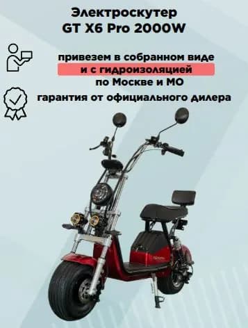 Электроскутер GT X6 Pro, 2000W, красный, в сборе, с гидроизоляцией