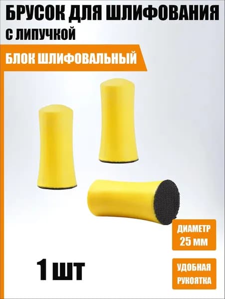 Брусок для шлифования с липучкой 25 мм