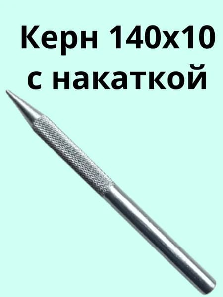 Керн 140х10 с накаткой