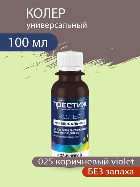 Колер универсальный для красок и эмалей без запаха, 025 Коричневый Violet 100 мл.