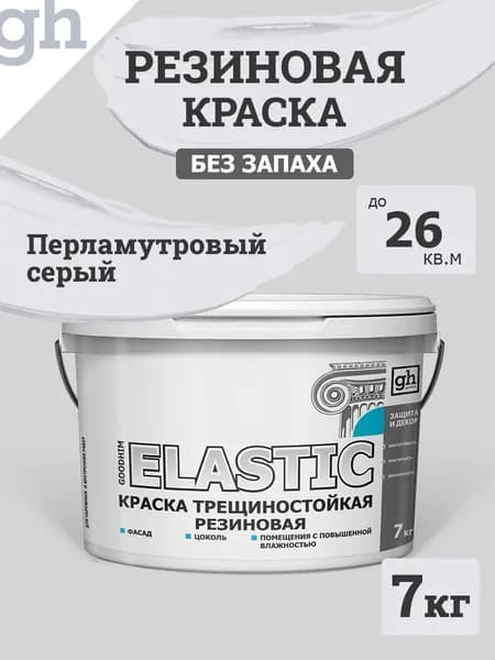 Краска GOODHIM трещиностойкая резиновая, Гудхим, серый шелк, 7 кг