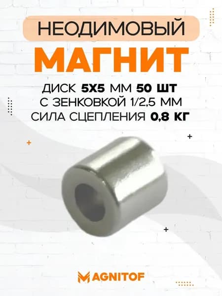 Неодимовый магнит 5x5 с зенковкой на 0,8 кг 50 шт