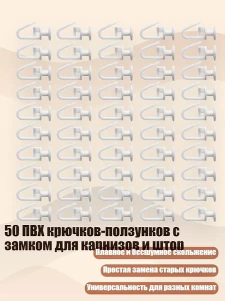 50 ПВХ крючков-ползунков с замком для карнизов и штор