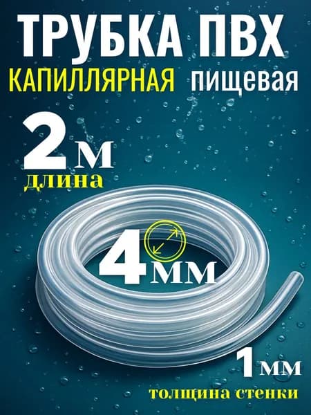 Шланг / трубка ПВХ капиллярная 2 метра, диаметр 4 мм пищевой