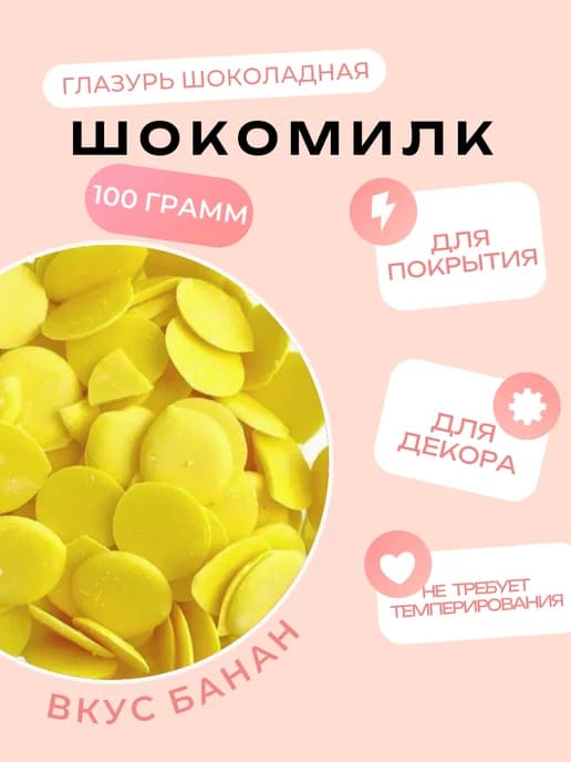 Глазурь со вкусом банана, 100 грамм