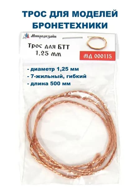 Микродизайн, трос диаметром 1.25 мм, 7-жильный, гибкий, длина 500 мм, МД-000115