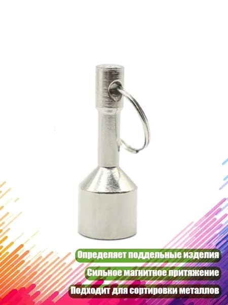 Магнитный брелок для тестирования металлов с прочным держателем ключей, - 15mm