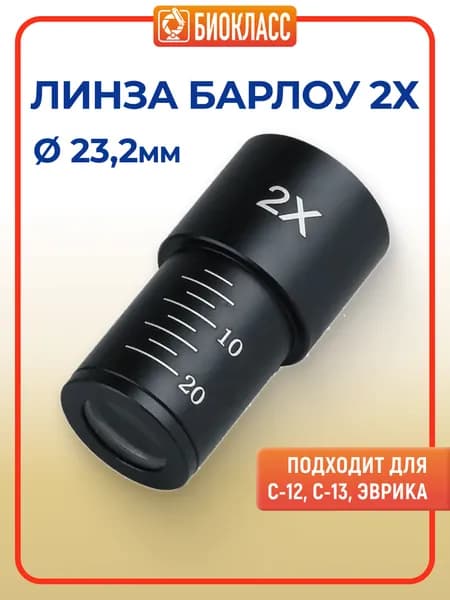 Линза Барлоу 2х