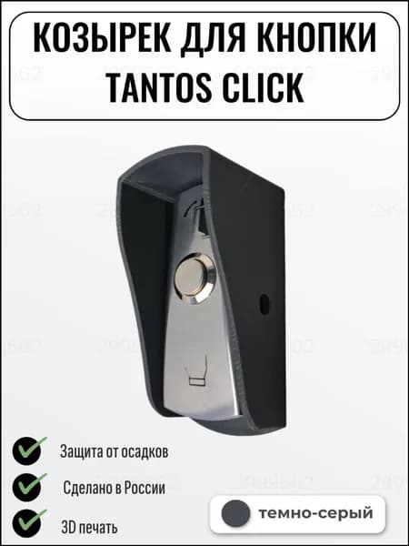 Качественный защитный козырек CLICK, серый, для кнопки выхода
