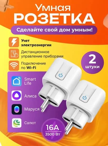 таймером и Салютом 2 шт,Умная розетка Wi-fi с Яндекс Алисой, Марусей