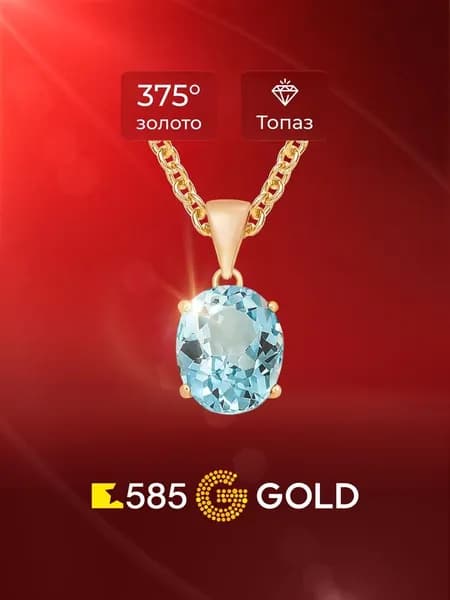 Подвеска на шею с топазом из красного золота 375 пробы 585GOLD