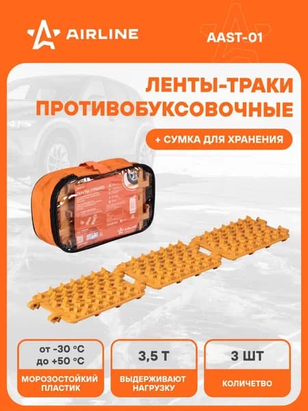 Ленты траки антитивобуксовочные сборные 3 шт в сумке, оранжевые, противобуксовочные, антибукс 19,5*13,5*3 см AIRLINE AAST-01