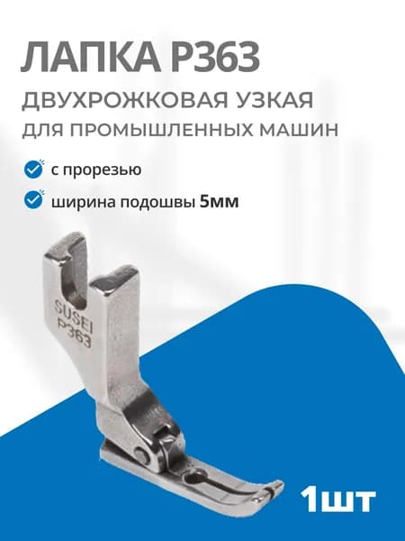 Лапка для промышленных швейных машин P363 (для молнии)