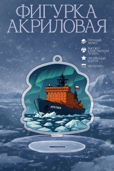 Фигурка коллекционная: Атомный ледокол Арктика, прочный акрил, УФ-печать, 6 см, миниатюрная статуэтка, подставка.