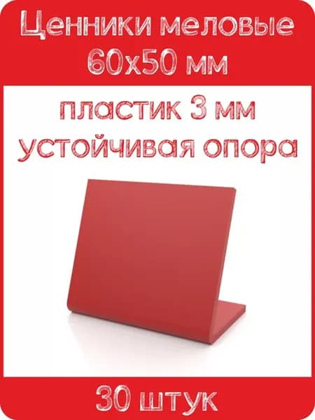 Ценник меловой L-образный 60x50 мм, красный, 30шт