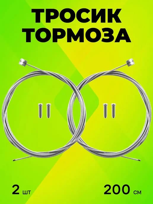 Тросик тормоза велосипеда 2 штуки по 200 см