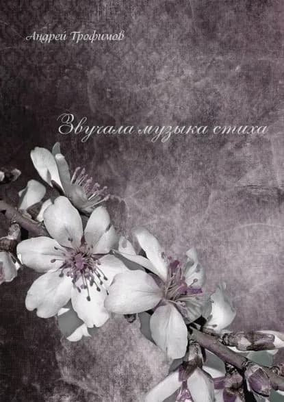 Звучала музыка стиха | Трофимов Андрей | Электронная книга