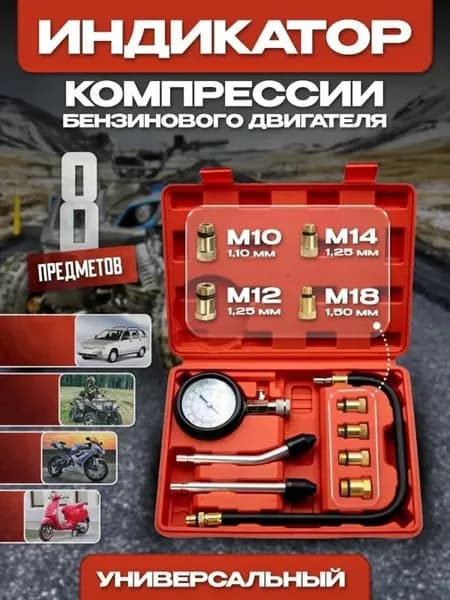 Компрессометр для бензиновых двигателей, индикатор компресси