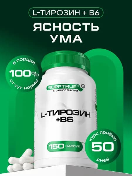 Аминокислота Тирозин Supptrue / капсулы для похудения 150 шт