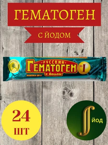 Гематоген Русский с ЙОДОМ , 24шт х 40г / Продукт детского питания