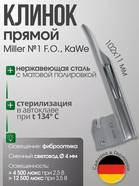 Клинок Miller №1 F. O. со сменным световодом в ларингоскоп KaWe