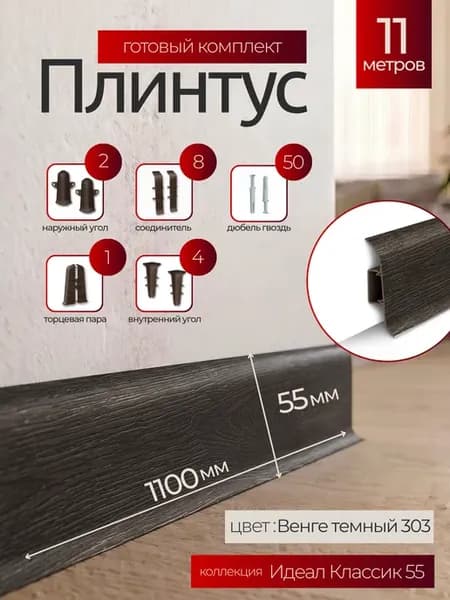 Плинтус напольный Идеал Классик 55мм