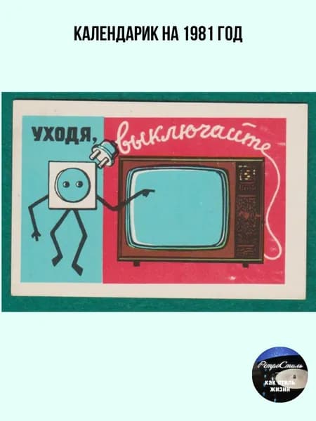 Календарик СССР 1981- "Уходя выключайте телевизор", Пожарная безопасность, советский карманный календарь винтаж, соцреклама
