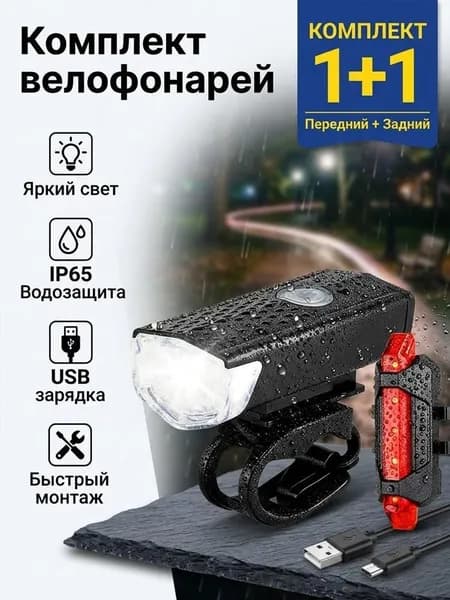 Велосипедный фонарь передний и задний / комплект USB с несколькими режимами свечения / передний 6.6 см, задний 7.5 см, 1 набор