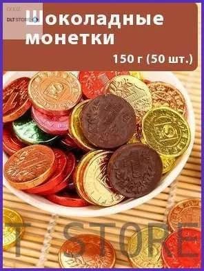 Снижение цен и специальные предложенияШоколадные монетки
