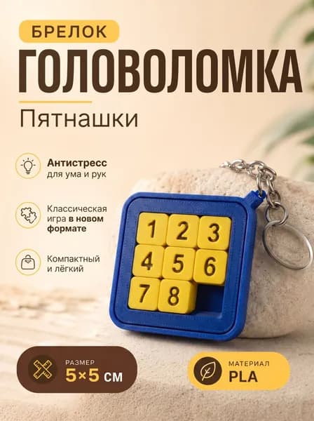 Брелок головоломка синяя