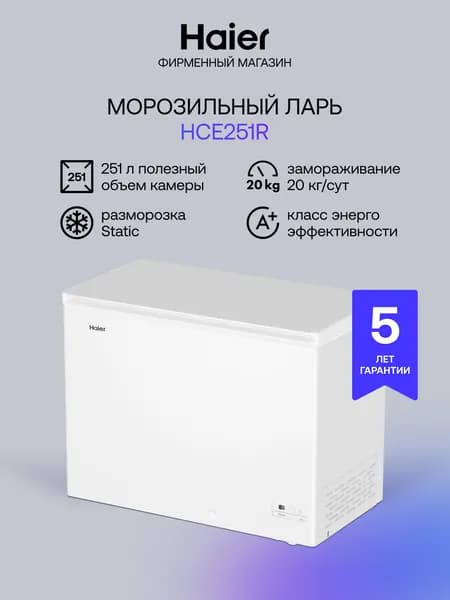 Морозильный ларь Haier HCE251R 251 л, 20 кг/сутки, ручная разморозка, белый