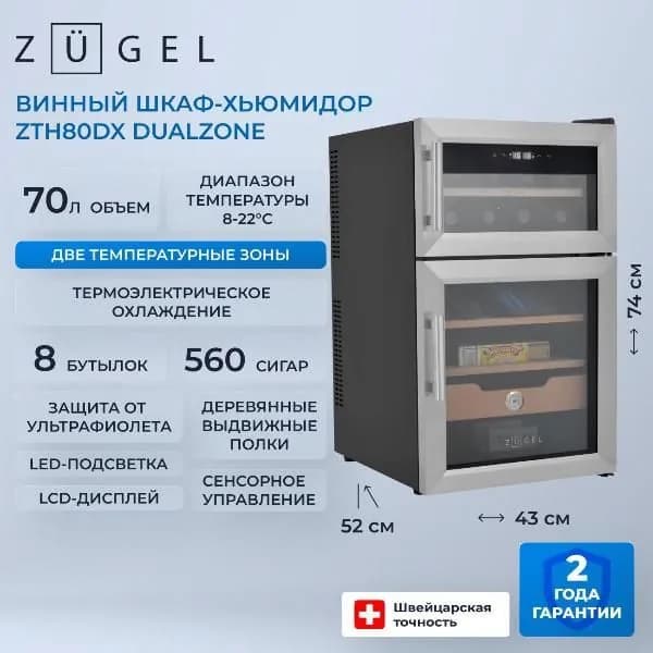 Винный шкаф ZUGEL ZTH80DX