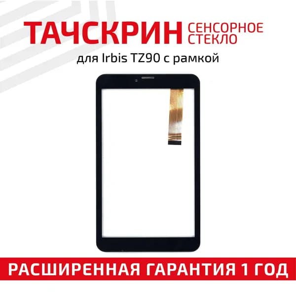 Сенсорное стекло для планшета Irbis TZ90, 8", черное с рамкой