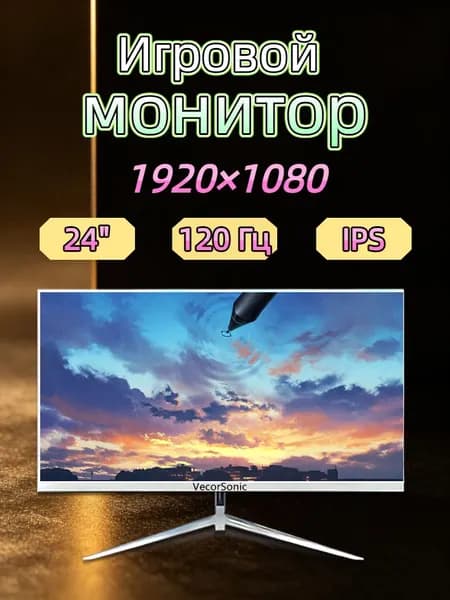 VecorSonic 23.8" Монитор 120герц, FULL-HD, IPS (24cun 1k 120Hz ZB-EA28), IPS, 1920x1080 Full HD, 120 Гц, белый