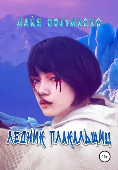 Ледник Плакальщиц | Полумиско Майя Георгиевна | Электронная книга