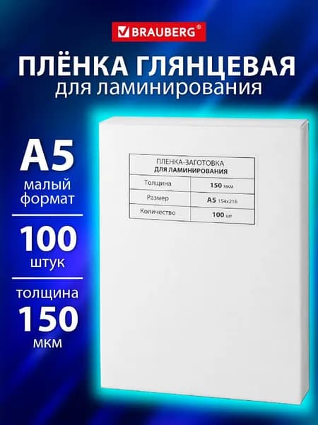 Пленка для ламинирования глянцевая А5 100 штук 150 мкм