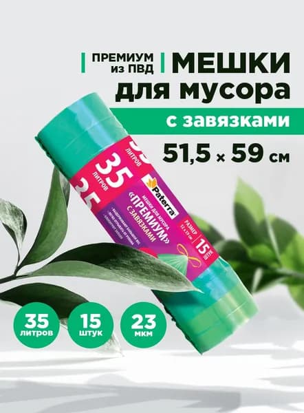 Пакеты для мусора / Мешки для мусора Премиум Paterra, с завязками, 35 л, 15 шт. в рулоне