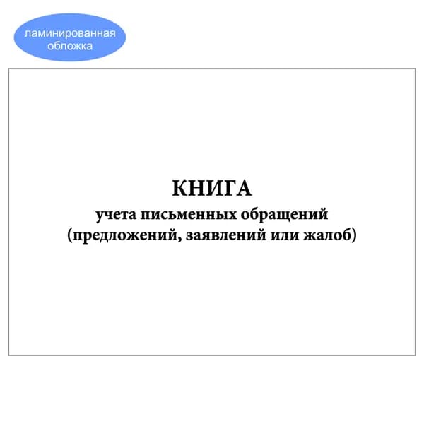 Комплект (1 шт.), Книга учета письменных обращений (предложений, заявлений или жалоб) (20 лист, полистовая нумерация, ламинация обложки)