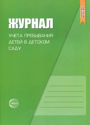 Рабочий журнал Сфера Учета пребывания детей в детском саду. Мягкая обложка. 2023 год