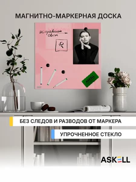 Магнитно-маркерная доска из закаленного стекла Askell Lux, 450x450 мм, светло-розовая