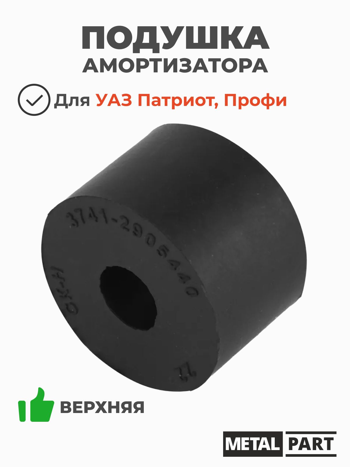 Подушка амортизатора переднего верхняя для УАЗ Патриот, Профи (MetalPart арт. МР-3741-2905440)