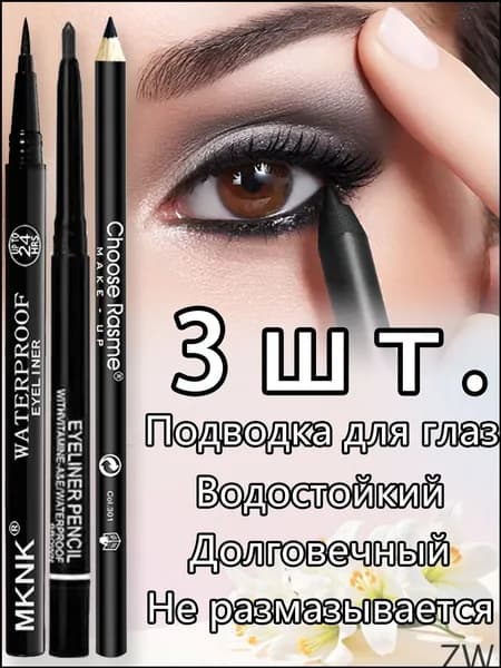 Набор подводок для глаз 3 шт, гелевая, жидкая, деревянная, стойкие