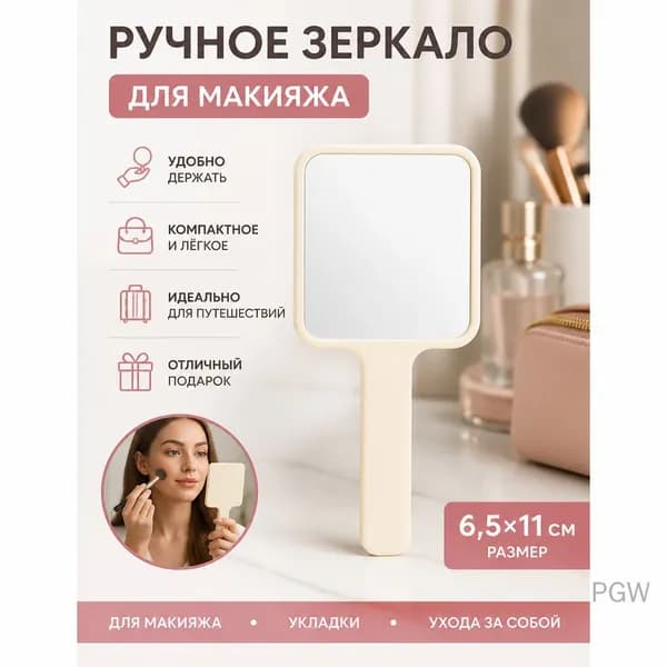 Ручное зеркало для макияжа G2190